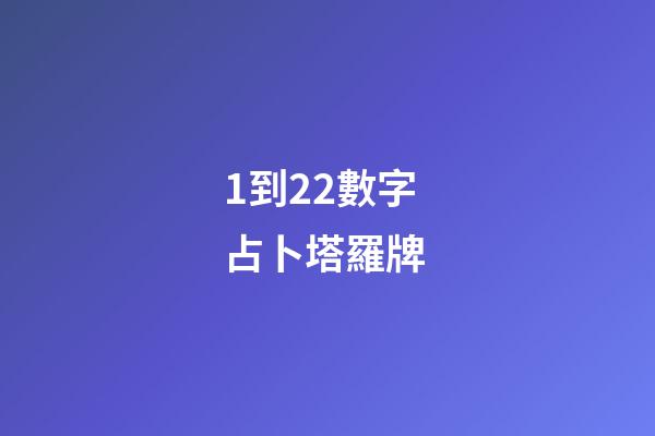1到22數字占卜塔羅牌 (22塔羅牌每張牌的意義)
